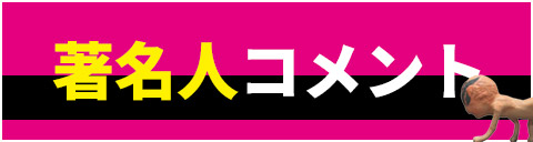 著名人コメント