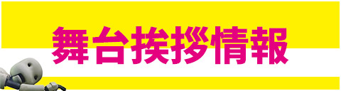 舞台挨拶情報