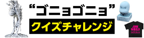ゴニョゴニョ クイズチャレンジ