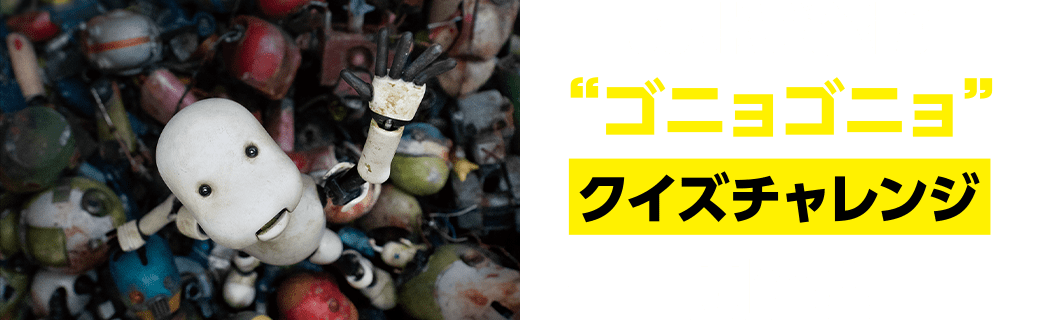 「JUNK WORLD」ゴニョゴニョ選手権 開催！